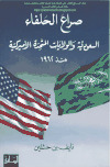 صراع الحلفاء السعودية والولايات المتحدة منذ 1962 نايف بن حثلين