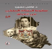 History سقوط النظام الملكي في العراق تأليف فاضل حسين