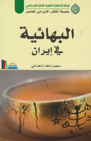 History البهائية في إيران تأليف سعيد زاهد زاهداني