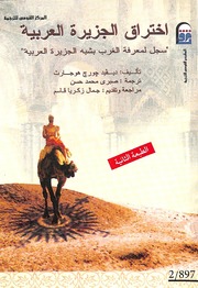 History إختراق الجزيرة العربية سجل لمعرفة الغرب بشبه الجزيرة العربية تأليف ديفد جورج هوجارث
