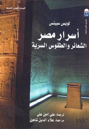 History أسرار مصر الشعائر والطقوس السرية تأليف لويس سبينس