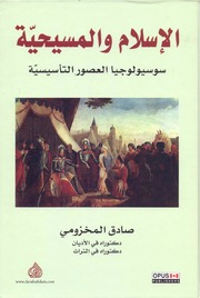 History الإسلام والمسيحية سوسيولوجيا العصور التأسيسية تأليف صادق المخزومي