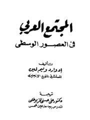 History المجتمع العربي في العصور الوسطى تأليف إدوارد وليم لين