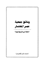 History وثائق جمعية عمر المختار إعداد محمد بشير المغيربي