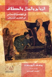 History الزواج والمال والطلاق في المجتمع الإسلامي في العصور الوسطى تأليف يوسف رابوبورت