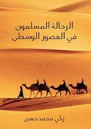 History الرحالة المسلمون في العصور الوسطى تأليف زكي محمد حسن