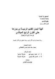 History آلهة اليمن القديم الرئيسة و رموزها تأليف محمد سعد القحطاني