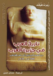 History تاريخ العرب في جزيرة العرب من العصر البرونزي إلى صدر الإسلام تأليف ربرت هيلند