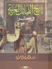 History تاريخ القبائل العربية في تأليف مصر عبد الحميد صالح حمدان