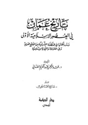 History تاريخ عمان في العصور الإسلامية الأولى تأليف عبد الرحمن عبد الكريم العاني