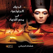 History الحياة الإجتماعية في مصر القديمة تأليف هشام الجبالي