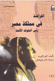 History الفراعنة في مملكة مصر زمن الملوك الآلهة تأليف كلير لالويت