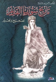 History تاريخ سوريا القديم تأليف أحمد داود