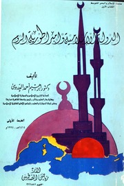 History الدولة الإسلامية وإمبراطورية الروم تأليف إبراهيم أحمد العدوى