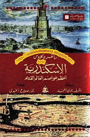 History الإسكندرية أعظم عواصم العالم القديم تأليف مانفريد كلاوس
