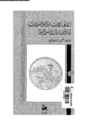 History الإتصالات والمواصلات في الحضارة الإسلامية تأليف يوسف أحمد الشيراوي