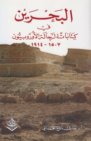 History البحرين في كتابات الرحالة الأوروبيين تأليف طارق الحمداني