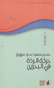 History حركة الردة في البحرين تأليف حسن سعيد سيد مرزوق