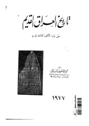 History تاريخ العراق القديم حتى نهاية الألف الثالث قبل الميلاد تأليف محمد عبد اللطيف محمد علي