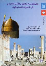 History دمشق من عصور ما قبل التاريخ إلى الدولة المملوكية تأليف جيرار ديجورج