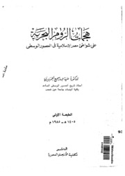 History هجمات الروم البحرية على شوطئ مصر الإسلامية في العصور الوسطى تأليف علية عبدالسميع الجنزوري