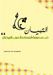 History التبيان في معرفة أسماء العرب البيضان تأليف المصطفى ولد أحمد سالم الشريف