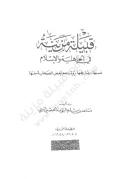History قبيلة مزينة في الجاهلية والإسلام تأليف مساعد بن مسلم المزني