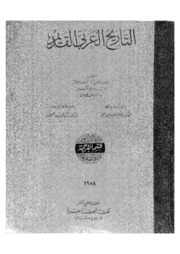 History التاريخ العربي القديم تأليف فرتز هومل و آخرون