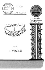 History البيئة الإدارية في الجاهلية وصدر الإسلام تأليف محمد محمود فرغلي