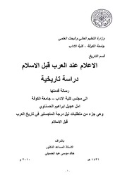 History الإعلام عند العرب قبل الإسلام دراسة تاريخية تأليف أمل عجيل إبراهيم الحسناوي