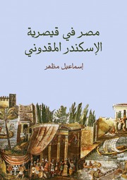 History مصر في قيصرية الإسكندر المقدوني تأليف إسماعيل مظهر