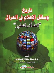 History تاريخ وسائل الإعلام في العراق النشأة والتطور تأليف سعد سلمان المشهداني