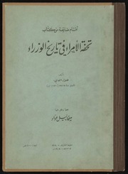History أقسام ضائعة من كتاب تحفة الأمراء في تاريخ الوزراء تأليف هلال الصابئ