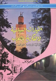 تحميل كتاب History المغرب عبر التاريخ ملحق الجزء الثالث تأليف إبراهيم حركات ل إبراهيم حركات Pdf