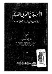 History الأسرة في العراق القديم تأليف أحمد أمين سليم