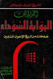 History البوابة السوداء صفحات من تاريخ الإخوان المسلمين تأليف أحمد رائف