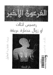 History الفرعون الأخير رمسيس الثالث أو زوال حضارة عريقة تأليف فرانسيس فيفر