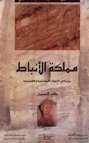 History مملكة الأنباط دراسة في الأحوال الإجتماعية والإقتصادية تأليف خالد الحموري
