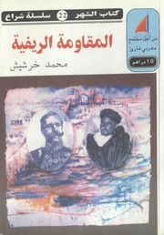 History المقاومة الريفية تأليف محمد خرشيش