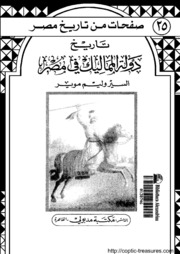History تاريخ دولة المماليك فى مصر تأليف وليم موير