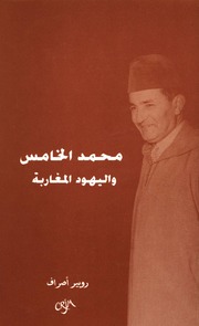 History محمد الخامس واليهود المغاربة تأليف روبير اصراف