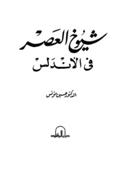 History شيوخ العصر في الأندلس تأليف حسين مؤنس