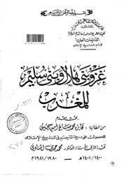 History غزو بني هلال وبني سليم للمغرب تأليف فايزة سجيني