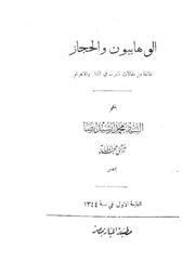 History الوهابيون والحجاز تأليف محمد رشيد رضا