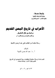 History الأعراب في تاريخ اليمن القديم تأليف علي عبد الرحمن الأشبط