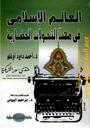 History العالم الإسلامي في مهب التحولات الحضارية تأليف أحمد داود أوغلو