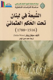 History الشيعة في لبنان تحت الحكم العثماني تأليف ستيفان وينتر