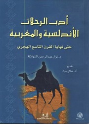 History أدب الرحلات الأندلسية والمغربية حتى نهاية القرن التاسع الهجري تأليف نوال عبد الرحمن الشوابكة