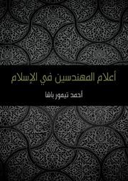 History أعلام المهندسين في الإسلام تأليف أحمد تيمور باشا