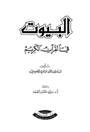Houses البيوت في القرآن الكريم تأليف سعدون جمعة حمادي الحلبوسي